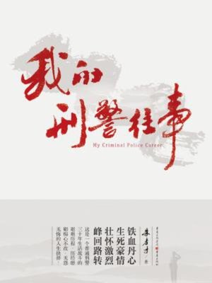 cover image of 我的刑警往事